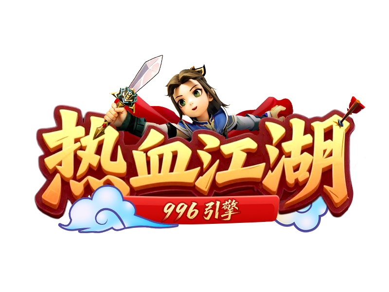 《贰点零江湖》手游官网 - 经典2.0热江